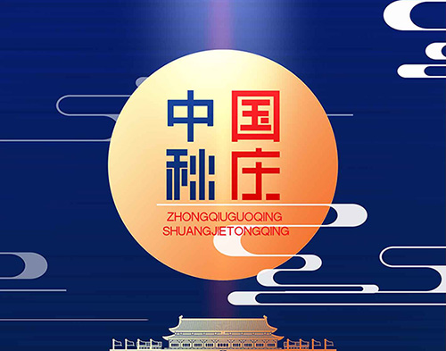 EvoTec德科祝大家雙節(jié)快樂，闔家幸福！