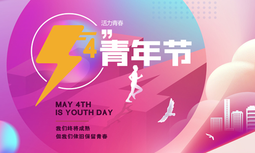 五四青年節(jié)|為夢(mèng)想我們一起拼搏！