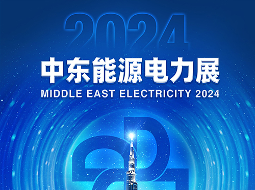 展會(huì)邀請(qǐng)函 | 德科電氣邀您共赴2024中東能源電力展！