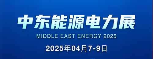 展會邀請 | 德科邀您共襄2025中東能源電力展！